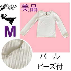 美品カットソー長袖トップス白無地オフホワイト！ぽわん袖パールビーズ付き可愛いMサイズ