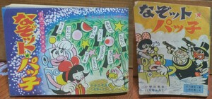 なぞット パッ子／ルビーの王女 なぞット パッ子／ばらの王女 セット 小学三年生 昭和42年7月, 11 月号 付録 1967年 