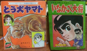 とう犬ヤマト いなかっぺ大将／ふたりの花ことば 小学四年生 昭和43年10月号, 昭和44年1月号 付録 1969年 川崎のぼる 泉久子 望月あきら