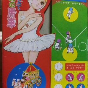 くみ立てゆめの馬車 やきゅうゲーム 小学二年生 1970年11月号 付録 昭和45年の画像1