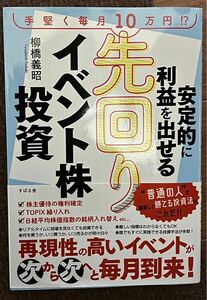 安定的に利益を出せる先回りイベント株投資　手堅く毎月１０万円！？ 柳橋義昭／著