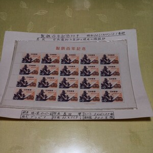 ●製鉄百年記念　切手【未使用】No.149