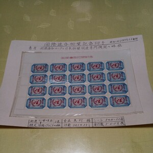●国際連合加盟記念　切手【未使用】No.142