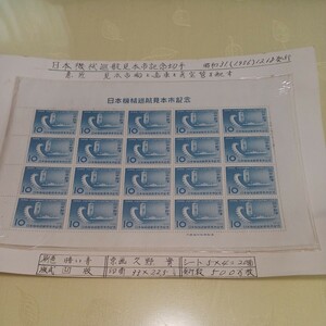 ●日本機械巡航見本市記念　切手【未使用】No.140