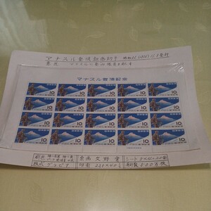 ●マナスル登頂記念　切手【未使用】No.138