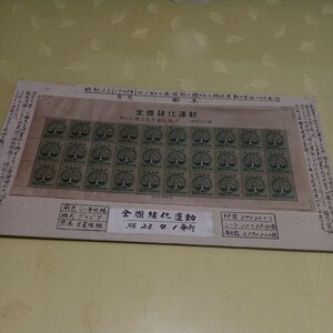 ●全国緑化運動　切手【未使用】No.12