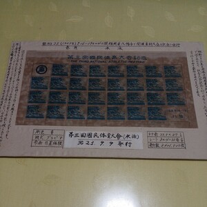 ●第3回国民体育大会記念　切手【未使用】No.15