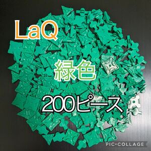 ラキュー　LaQ　緑色200ピース☆