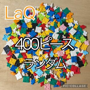 ラキュー　LaQ　400ピース☆