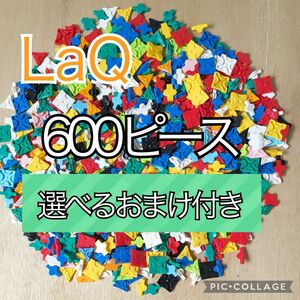 ラキュー　LaQ　600ピース☆選べるおまけ付き