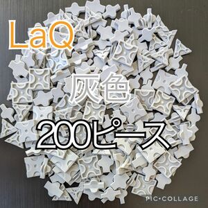 ラキュー　LaQ　グレー 200ピース