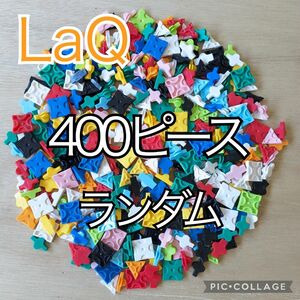 ラキュー　LaQ　400ピース