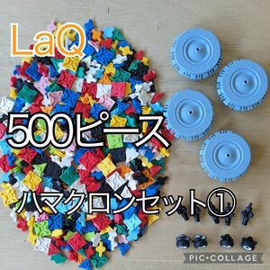 ラキュー　LaQ　ハマクロンセット①