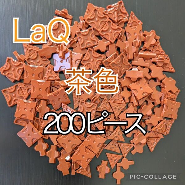 ラキュー　LaQ　ブラウン200ピース