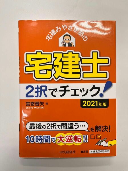 中古　宅建みやざき塾の宅建士２択でチェック！　２０２１年版 （宅建みやざき塾の） 宮嵜晋矢／著