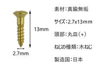 送料込み　10本セット　真鍮製ねじ　2.7x13mm　10本セット　日本国内製造　丸皿(＋)　木ネジ　_画像2