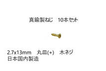 送料込み　10本セット　真鍮製ねじ　2.7x13mm　10本セット　日本国内製造　丸皿(＋)　木ネジ　_画像1