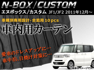 車内用カーテン ホンダ N-BOX/N-BOXカスタム JF1/JF2 2011年12月～ 入数：1セット(10枚) AP-CH-NBOX