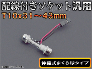 AP 配線付きソケット T10×31〜43mm 伸縮式まくら球タイプ AP-AD-T10X31-43