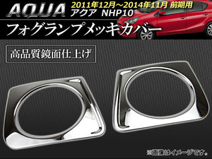 フォグランプメッキカバー トヨタ アクア NHP10 前期 2011年12月〜2014年11月 AP-EX223 入数：1セット (2ピース)