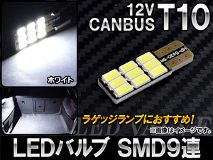 AP LEDバルブ ホワイト CANBUS ワーニングキャンセラー付き T10 SMD 9連 6000～8000K 12V AP-LB029-WH