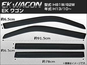 サイドバイザー ミツビシ ekワゴン H81W/H82W 2001年10月〜 APSVC008 入数：1セット (4枚)