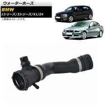 ウォーターホース BMW 3シリーズ E90/E91/E92 323i/325i 2005年～2013年 AP-4T1247_画像1