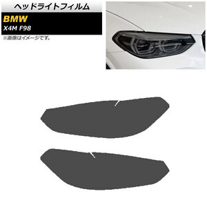 ヘッドライトフィルム BMW X4 M F98 2019年～ スモーク TPU素材 入数：1セット(左右) AP-XT1801-SM