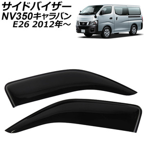 サイドバイザー 日産 NV350 キャラバン E26 2012年06月～ ワイド 入数：1セット(2枚) AP-SV-098