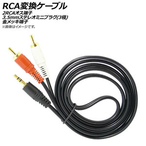 AP RCA変換ケーブル 2RCAオス端子 3.5mmステレオミニプラグ(3極) 金メッキ端子 AP-UJ0567
