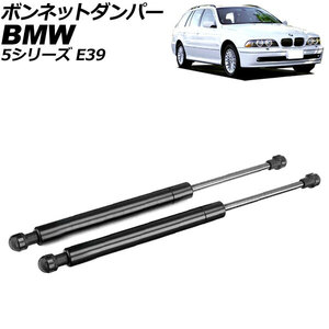 ボンネットダンパー BMW 5シリーズ E39 1996年～2004年 ブラック ステンレス製 入数：1セット(2個) AP-4T2014