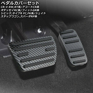 ペダルカバーセット ホンダ シビック/シビックタイプR FC1,FK7/FK8 2017年09月～ ブラックカーボン AT車用 入数：1セット(2個) AP-IT2677