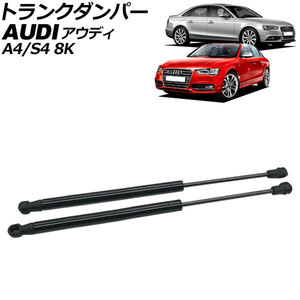 トランクダンパー アウディ A4/S4 8K系 2008年～2016年 ブラック ステンレス製 入数：1セット(2個) AP-4T2049