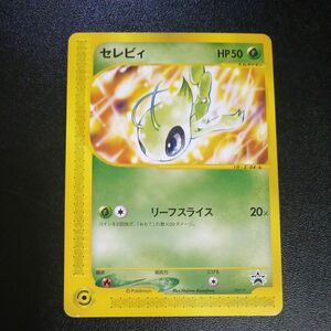 ポケモンカード セレビィ プロモ　リーフスライス