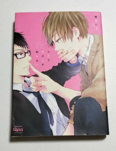 ふたりだけしか知らない　BL　漫画　商業