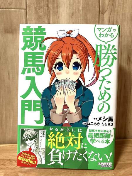 【美品】マンガでわかる　勝つための競馬入門　メシ馬