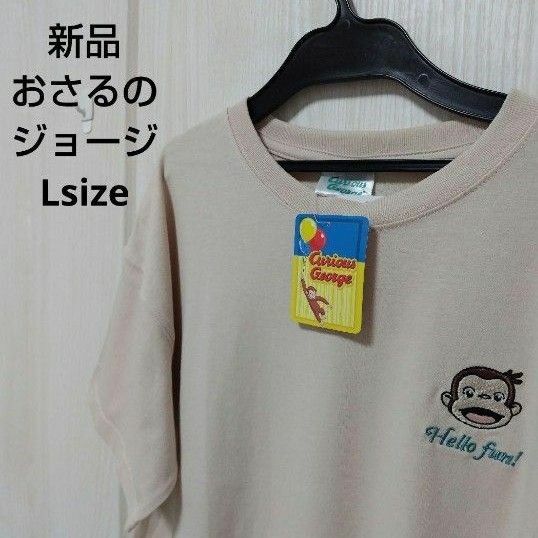 新品☆おさるのジョージ Tシャツ Lサイズ