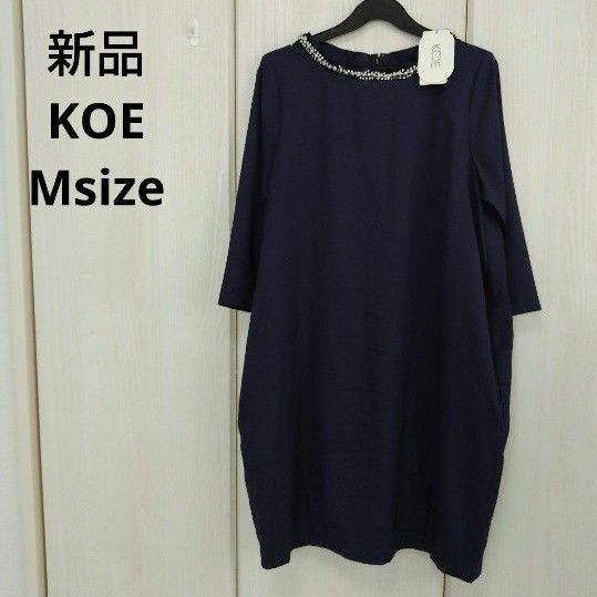 新品☆KOE コクーンワンピース Mサイズ