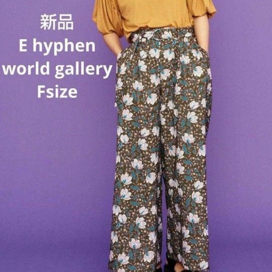 新品☆E hyphen world gallery ワイドパンツ フリーサイズ