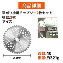 草刈り機 替え刃 草刈用 チップソー 2枚セット 草刈り機の刃 外径255mm×40T 刃数 耐久性 刈払機 草刈機 荒地 石 タイル 雑草 除草_画像2