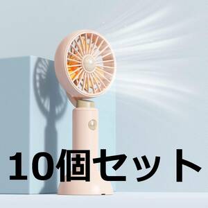 10個セット　携帯扇風機 USB充電式 静音・風量3段階調節｜大容量バッテリー搭載｜卓上・手持ち2WAYタイプ ベース付き ピンク