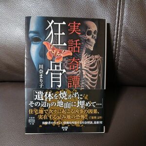 竹書房文庫　実話奇譚　狂骨　川奈まり子