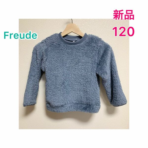 【新品＊未使用】Freude /ふわふわ ボア フリース トレーナー☆120 ブルーグレー 長袖 しまむら