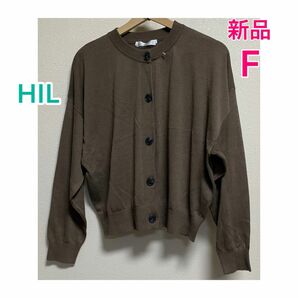 【新品＊未使用】HIL/春に最適薄手 ニット カーディガン☆カットソー 茶色F 長袖 クルーネック