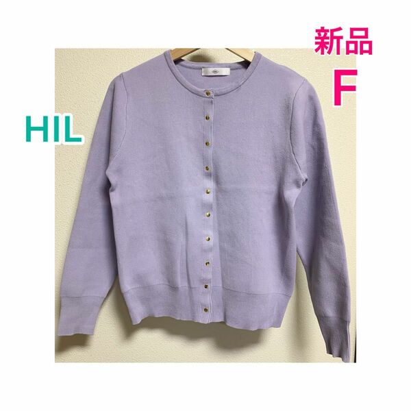 【新品＊未使用】HIL/春に最適♪薄手 軽量 ニット カーディガン☆カットソー 薄紫 F 長袖 クルーネック