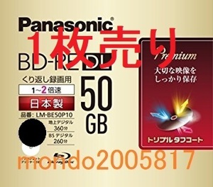 ■■■■最終出品 くり返し録画用 新品 Panasonic BD-RE DL 50GB 1枚～2枚■■■■