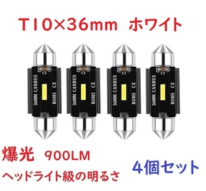 爆光 超高輝度 T10x36MM 37MM LED ルームランプ 車検対応　4個セット