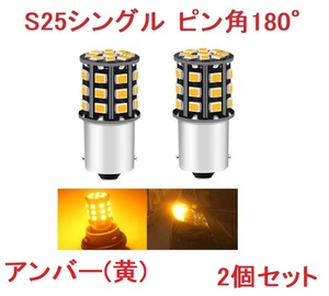 S25 1156 シングル球 BA15S 33SMD LED 2個 アンバー