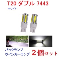 T20 ダブル 7443 33連 5730チップ ホワイト 2個_画像1