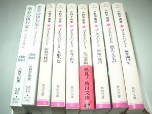 小野不由美「悪夢の棲む家（上・下）」講談社Ｘ文庫＋「ゴーストハント（７冊）」角川文庫